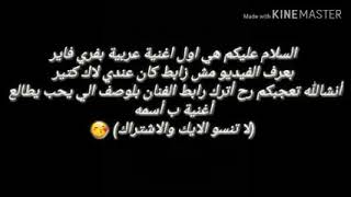 أول إغنية عربية فري فاير أغنيةة نارر 💥💥//جلد معرقين البـيـك 😂😂