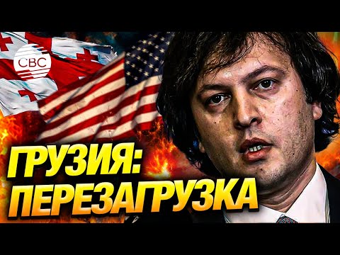 С чистого листа: в Грузии готовы к перезагрузке отношений с США