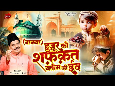 मुबारक हो मुसलमानों आज फिर ईद आई है | वाकिया हुज़ूर की शफ़क़त यतीम की ईद | Eid Mubarak | Tasneem Arif