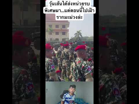 หน่วยรบพิเศษไปเฝ้ารากมะม่วง