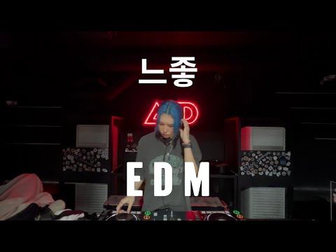 느좋 EDM 🥵💦💦 느좋 EDM 들으면서 느좋남녀 될 사람 🧍 🧍‍♀️ DJ AURA 🦄