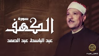 سورة الكهف كاملة | من أروع ما جود الشيخ عبد الباسط عبد الصمد ⚛ Surah Al Kahf
