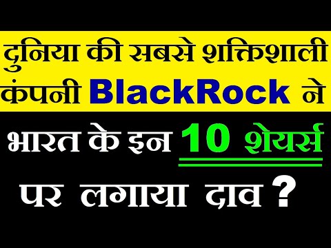 दुनिया की सबसे शक्तिशाली कंपनी Black Rock ने भारत के इन 10 शेयर्स पर लगाया दाव? | Stock Market SMKC