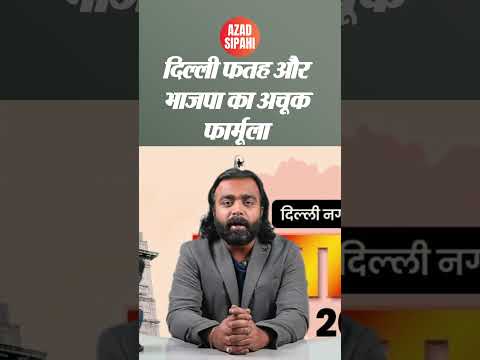 दिल्ली फतह और भाजपा का अचूक फार्मूला | Azad Sipahi #shorts