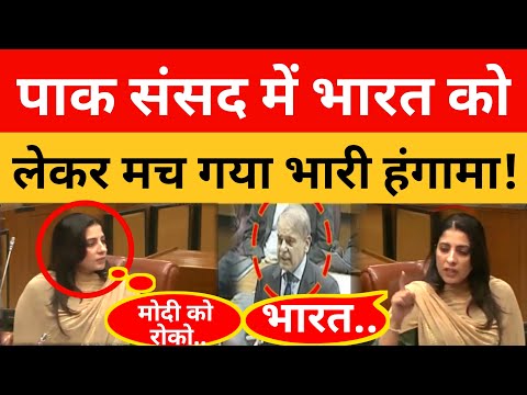 Pakistan के Parliament में Bharat को लेकर मचा भारी बवाल !।। Pak Media On India Latest।। Pakistani Re