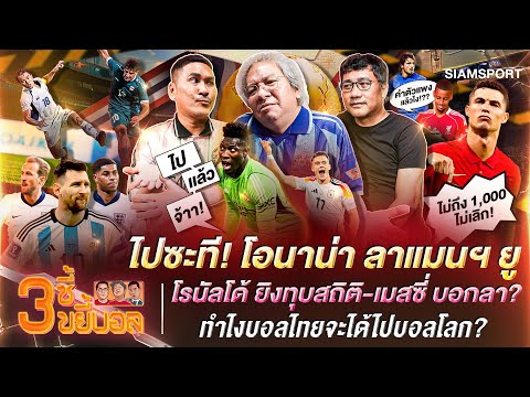 โอนาน่า ลาผีแดง-โรนัลโด้ ทุบสถิติ-เมสซี่ บอกลา? ทำไงบอลไทยจะไปบอลโลก? |3ซี้ขยี้บอล| EP.54 |Siamsport