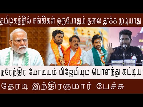 தமிழகத்தில் சங்கிகள் ஒருபோதும் தலை தூக்க முடியாது  Narendra Modiயை பொளந்து கட்டியTheradi Indrakumar