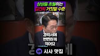상상초월 김건희 거짓말 수준 #박성태