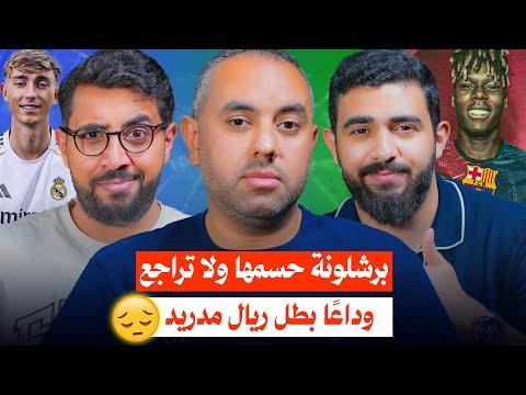 برشلونة على موعد قريب، وريال مدريد يستعد لوداع أيقونته،بايرن ميونخ لازم يشتري رودريغو، بودكاست الشلة