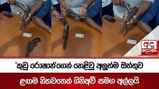 'කුඩු රොෂාන්'ගෙන් හෙළිවූ අලුත්ම ඔත්තුව | Ada Derana