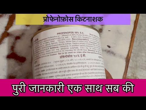 प्रोफेनोफोस कीटनाशक की पूरी जानकारी | profenofos insecticide full information and review