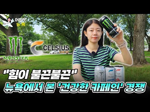 [어바웃뉴욕] 미국 에너지음료 시장을 삼킨 두 강자...셀시어스 VS 몬스터 | 길금희 특파원