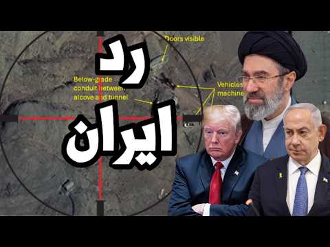 ترامب غاضب من رد ايران و نتنياهو يدفعه الى انزال عسكري على اصفهان لاستخراج اليورانيوم الايراني