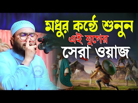 মধুর কন্ঠে শুনুন এই যুগের সেরা ওয়াজ ক্বারী শুয়াইব আহমদ আশ্রাফী Shuaib Ahmed Ashrafi