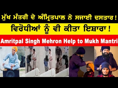 Amritpal Singh Mehron on Mukh Mantri | ਮੁੱਖ ਮੰਤਰੀ ਦੇ ਅੰਮ੍ਰਿਤਪਾਲ ਨੇ ਸਜਾਈ ਦਸਤਾਰ !