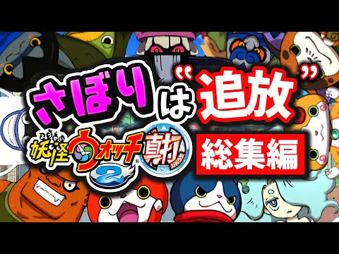 【総集編】サボったら即追放の妖怪ウォッチ2真打 ストーリー実況