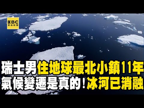 瑞士男為研究北極「常住最北小鎮11年」！驚嚇「冰河已消融」氣候變遷正在進行中 @EARTHFOCUS_EBC ｜舒夢蘭 - YouTube