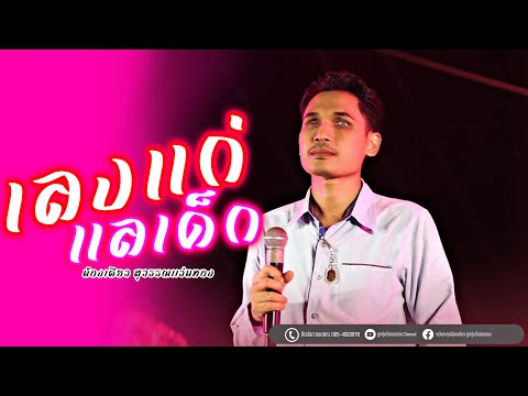 เลงแก่แลเด็ก - น้องเดียว สุวรรณแว่นทอง (MV)
