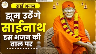 आने वाले कई सालों तक सबकी ज़ुबान पर होगा ये भजन | Super hit Bhajan 2025 | sai bhajan | sai baba song