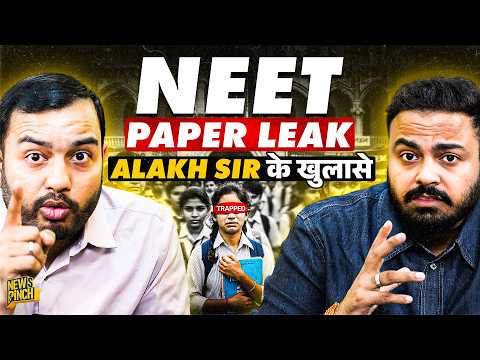 Alakh Pandey sir рдиреЗ NEET Leak рдкрд░ рднрдпрдВрдХрд░ рдзреЛ рдбрд╛рд▓рд╛, рдЦреБрд▓рд╛рд╕реЗ рдРрд╕реЗ рдХрд┐ рд╕рд┐рд╕реНрдЯрдо рд╣рд┐рд▓ рдЬрд╛рдП!