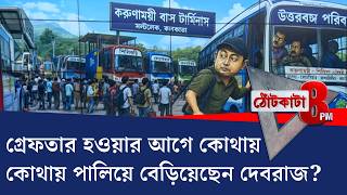 PRIME TIME SHOW: কার 'ভয়ে' পালিয়ে বেড়াচ্ছিলেন দেবরাজ?