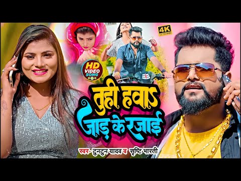 #video | #Tuntun Yadav का ठंडी स्पेशल गाना | तुही हवा जाड़ के रजाई | #Shilpi Raj | Bhojpuri Song 2024