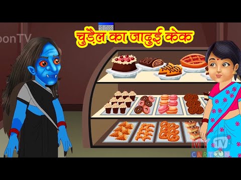 | Chudail Ka Jaadui Cake | Hindi Kahani | Horror Stories | Bedtime Horror Stories