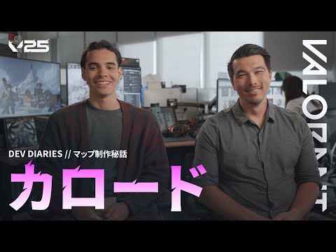 「カロード」マップ制作秘話 // Dev Diaries - VALORANT