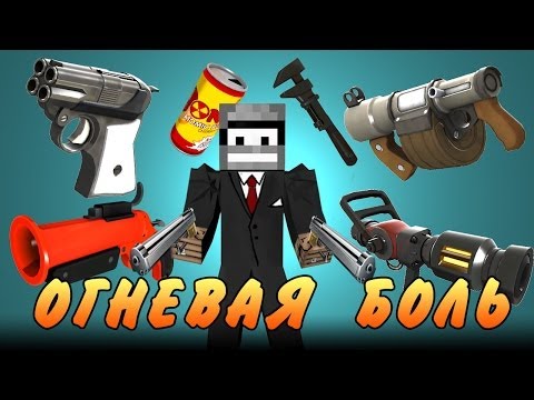 ОГНЕВАЯ БОЛЬ (Minecraft моды)