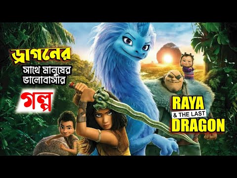 Raya and the Last Dragon (2021) Movie Explain in Bangla | Fantasy Movie Explain