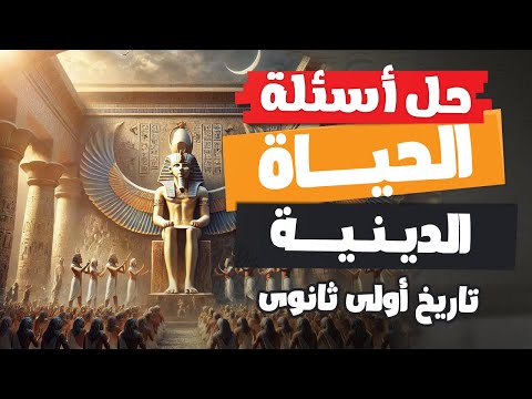 حل أسئلة الحياة الدينية| تاريخ أولى ثانوى | الترم الأول