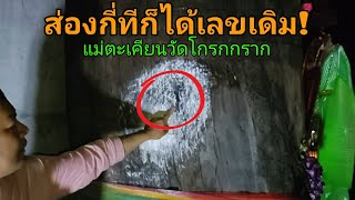เลขแก้จน!!ส่องกี่ทีก็ได้เลขเดิม สงสัยจะแตก3ตัว  1/10/68 #วัดโกรกกราก @Kon063 