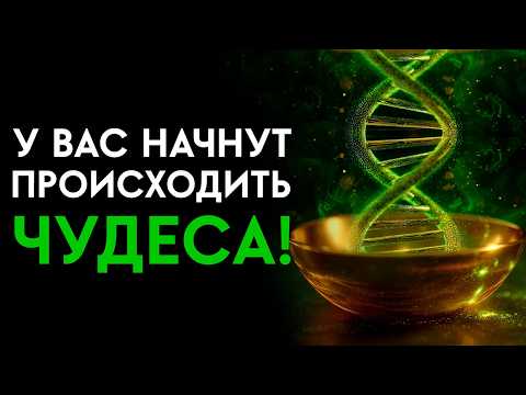 Все, что вредит вашему телу, УЙДЕТ! | Мощная техника ОЗДОРОВЛЕНИЯ | Исцеление Звуком
