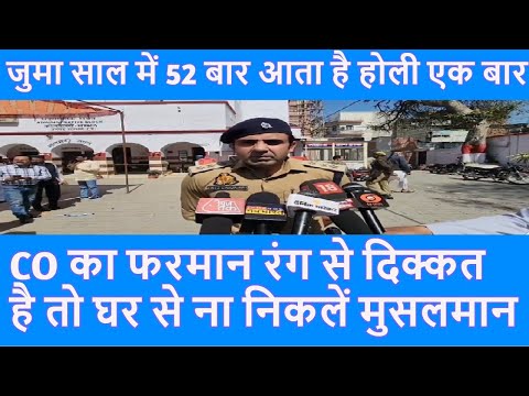 रंग से दिक्कत है तो Muslim घर से न निकलें Holi पर बोले Sambhal CO Anuj Chaudhary |CM Yogi| Top News|