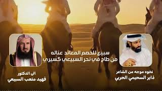 نخوه موجه من الشاعر ذاير السحيمي الحربي الى الدكتور فهيد متعب السبيعي