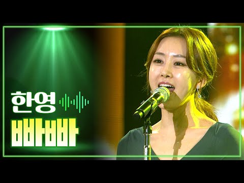 한영 《빠빠》 / MBC 가요베스트 부곡편 150508