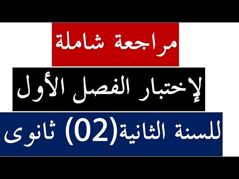 السنة الثانية (02)ثانوي: مراجعة شاملة للفصل الأول في مادة التاريخ مع أهم أسئلة الإختبارات (20/20)