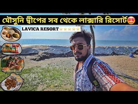 Cheapest & Luxurious Mousuni Island Resort😍লোকাল ট্রেনে মৌসুনি  দ্বীপ || Lavica Resort