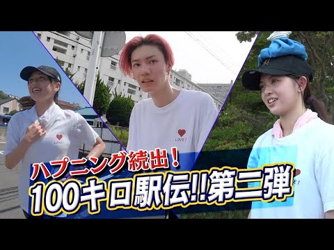 #3 [Challenge the 100km Ekiden] Accident Occurred! Can the Baton be Connected? ? ONE LOVE ONE HEART