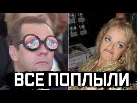 Медведев уже конкретно поплыл. Долина сегодня потрясла весь интернет