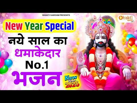 नए साल पर मालामाल बना देगा बाबा श्याम का ये भजन | KHATU SHYAM BHAJAN | NEW YEAR SONGS |