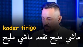 Kader tirigo 2025 [ ماشي مليح تقعد ماشي مليح _ Machi Mlih Tag3od Machi Mlih ]