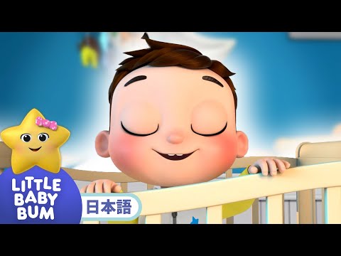 あかちゃんおねんね | 童謡と子供の歌 | 教育アニメ -リトルベイビーバム | 知育動画 | Little Baby Bum Japanese