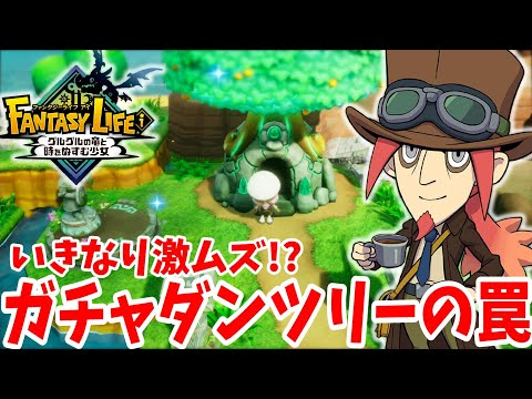 【ファンタジーライフi】800年代からいきなり難しくなるガチャダンツリー！