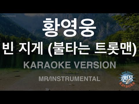 [짱가라오케/노래방] 황영웅-빈 지게(불타는 트롯맨) (MR/Instrumental) [ZZang KARAOKE]