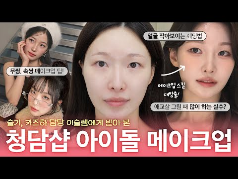 레드벨벳 슬기,르세라핌 카즈하 담당쌤💖무쌍&속쌍 꿀팁 싹다 말아준당... 아이돌무대화장꿀팁 (#속쌍메이크업)ㅣ아랑