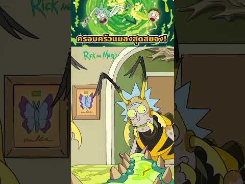 ครอบครัวแมลงสุดสยอง!!! #rickandmorty #tooneytunes #mrboom #ริคแอนด์มอร์ตี้