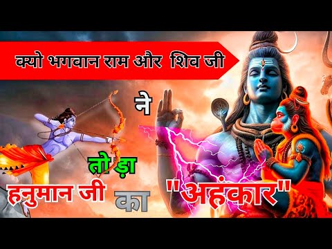 hindi story || क्यो भगवान राम और शिव जी ने तोड़ा हनुमान जी का अहंकार || hindi kahaniya