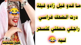 ماقدو فيل زادو فيلة درت فضيحة فراسي راجلي حصلني كنسحر ليه 🤣