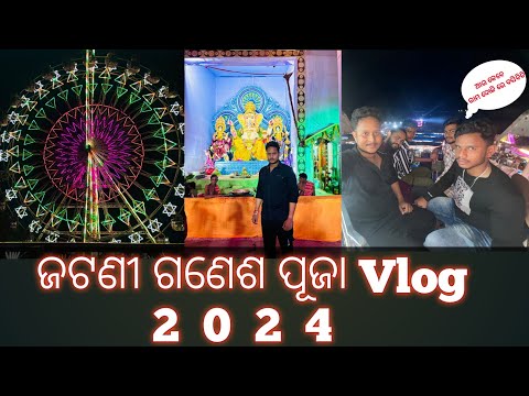 ଜଟଣୀ ଗଣେଶ ପୂଜା Vlog 2024 // #jatni #ganeshpuja #ganeshpujavlog #odiavlog #odiavlogs #vlog